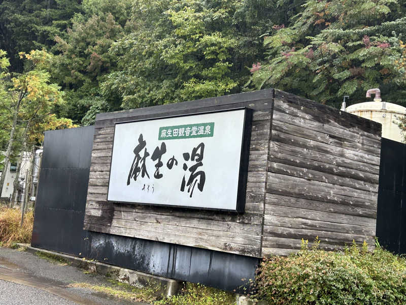 サウナー20250912さんの麻生の湯のサ活写真