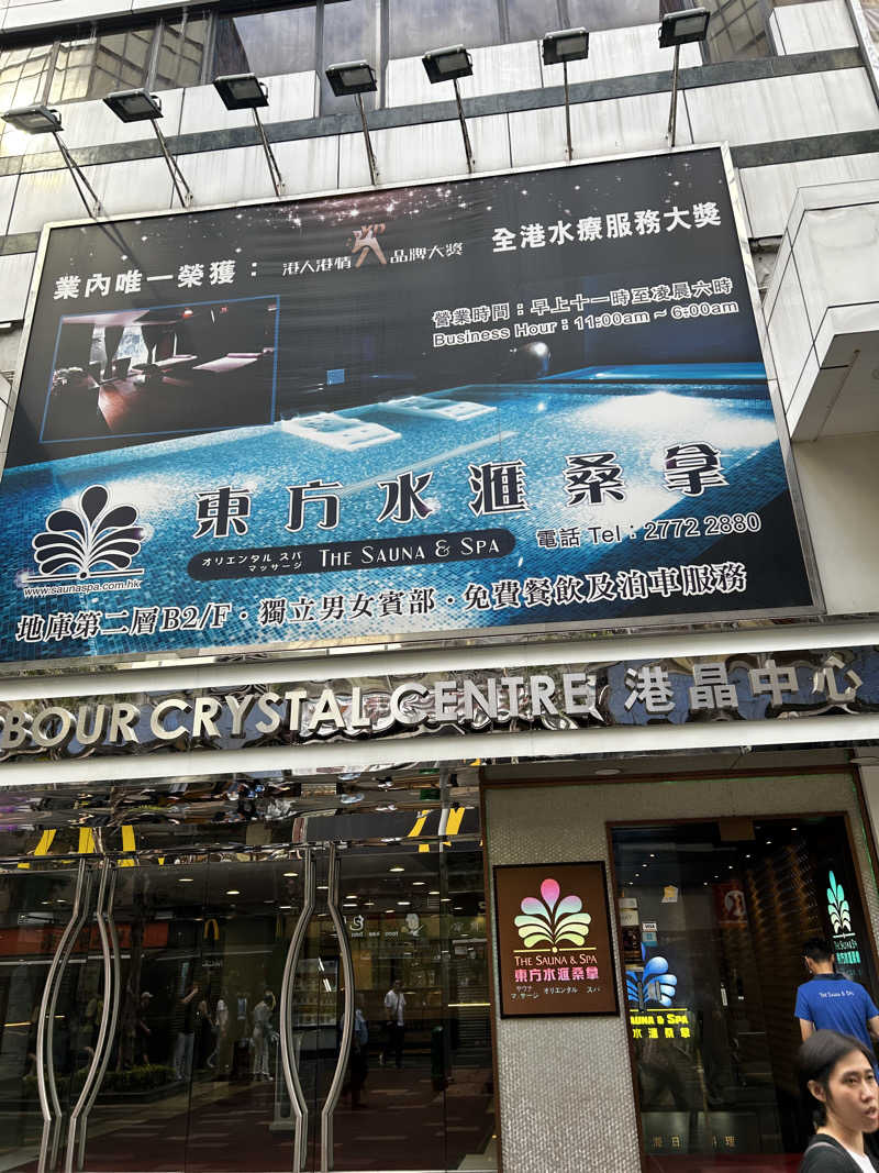 蒸ぷるゃさんの東方水滙桑拿のサ活写真