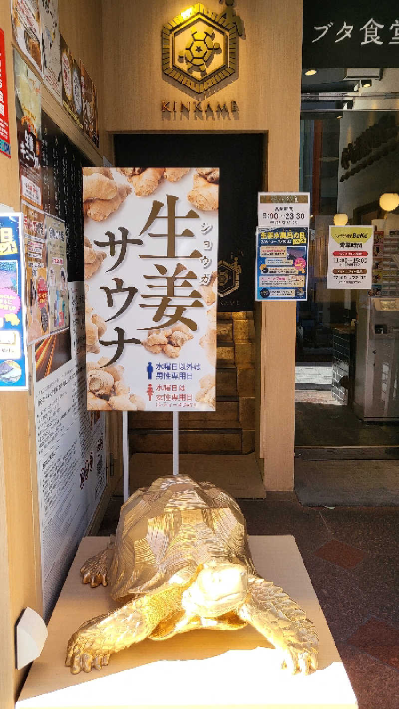スーズさんの生姜サウナ 金の亀のサ活写真