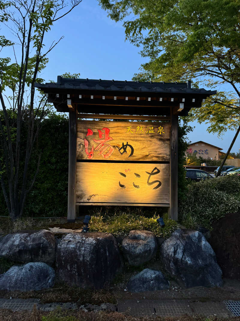 ni1hei にーへーさんの舟橋・立山天然温泉 湯めごこちのサ活写真