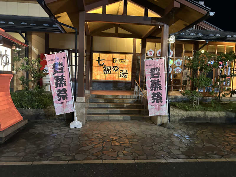 独蒸の旅人さんの七福の湯 上越店のサ活写真