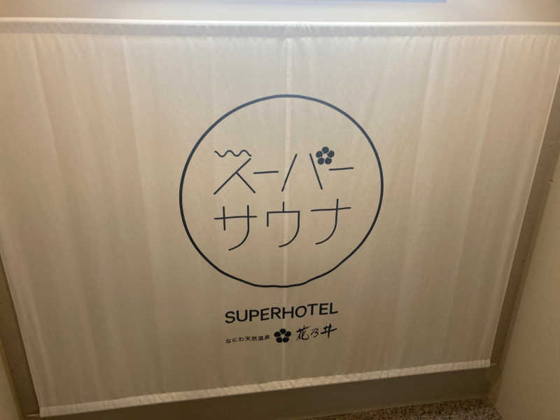1522okiさんの湯元花乃井スーパーホテル大阪天然温泉のサ活写真