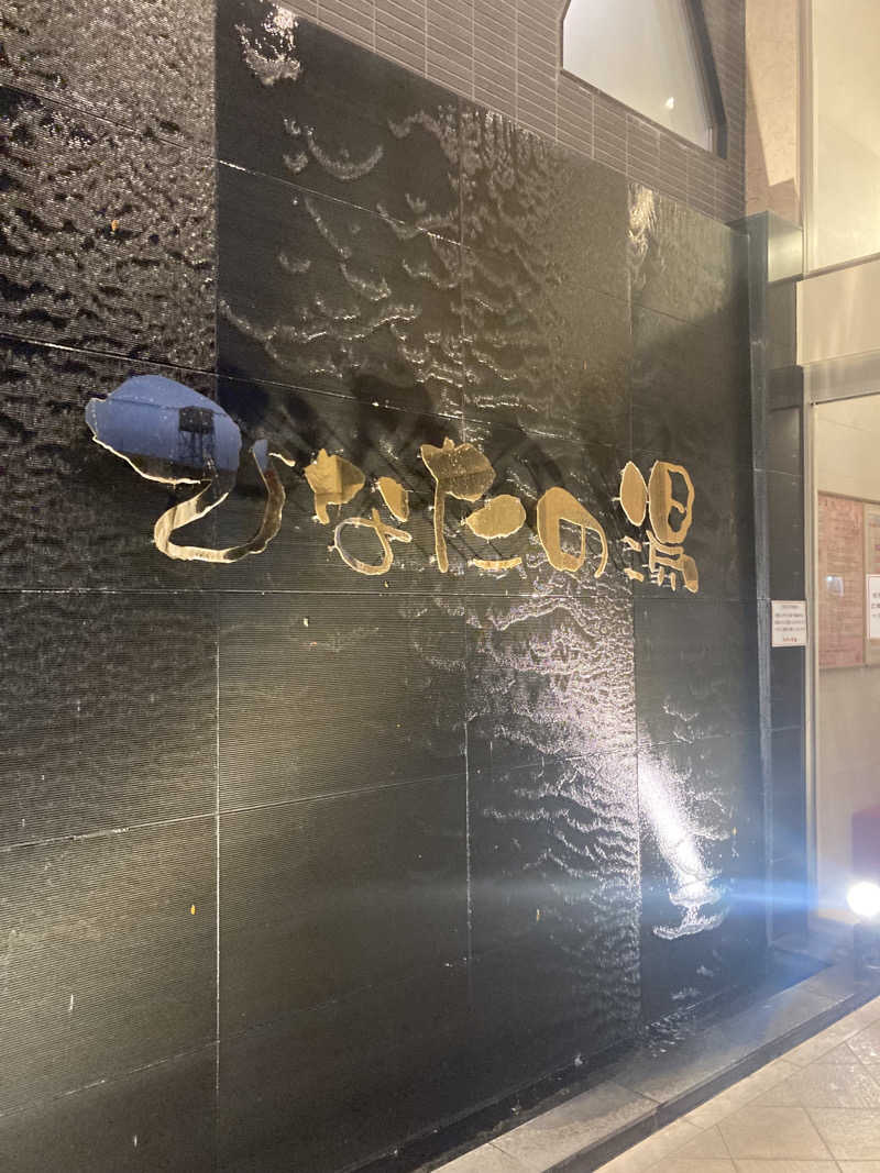 1522okiさんのひなたの湯のサ活写真