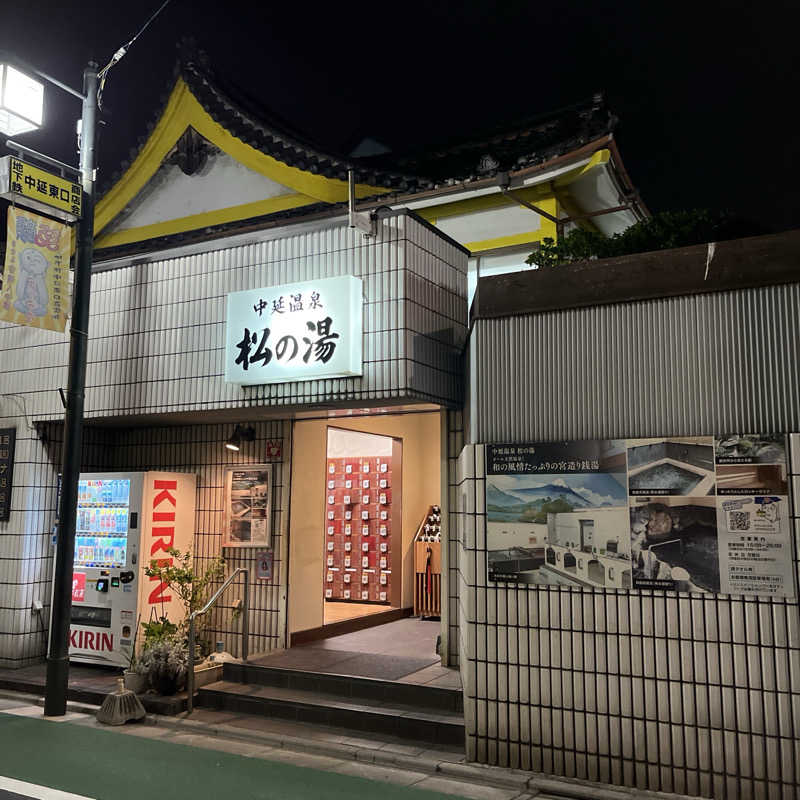 ぴぴぴぴーさんの中延温泉 松の湯のサ活写真