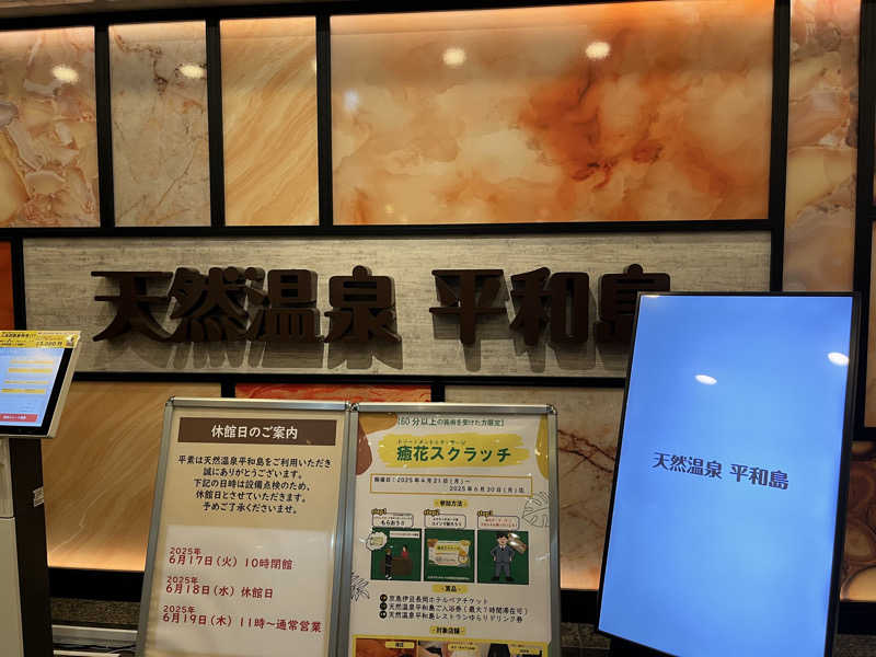 ぴぴぴぴーさんの天然温泉 平和島のサ活写真