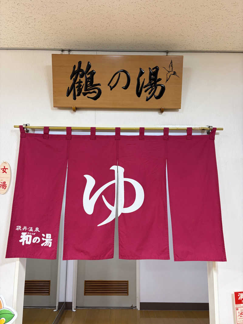 さ湯さんの袋井温泉 和の湯(やわらぎのゆ)のサ活写真