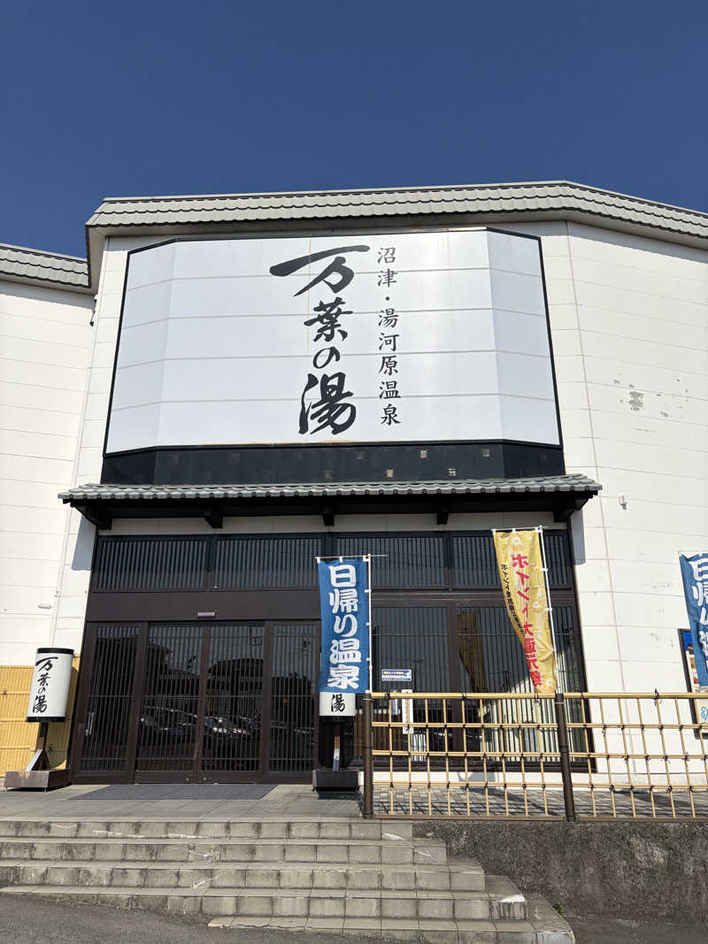 さ湯さんの沼津・湯河原温泉 万葉の湯のサ活写真