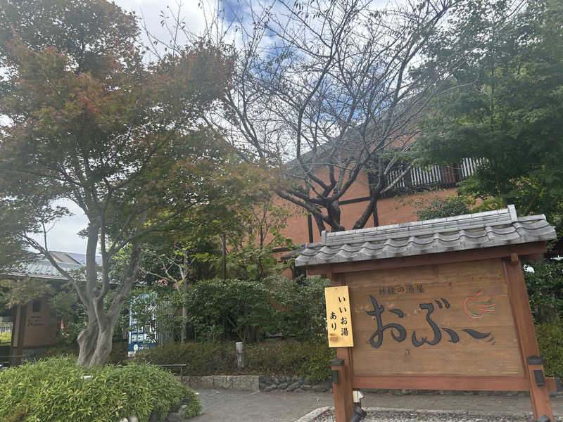 おたつさんの林檎の湯屋 おぶ～のサ活写真