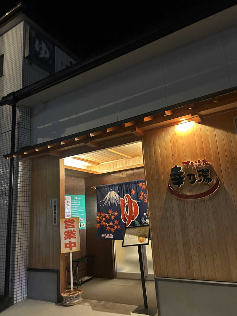 おたつさんの幸乃湯のサ活写真