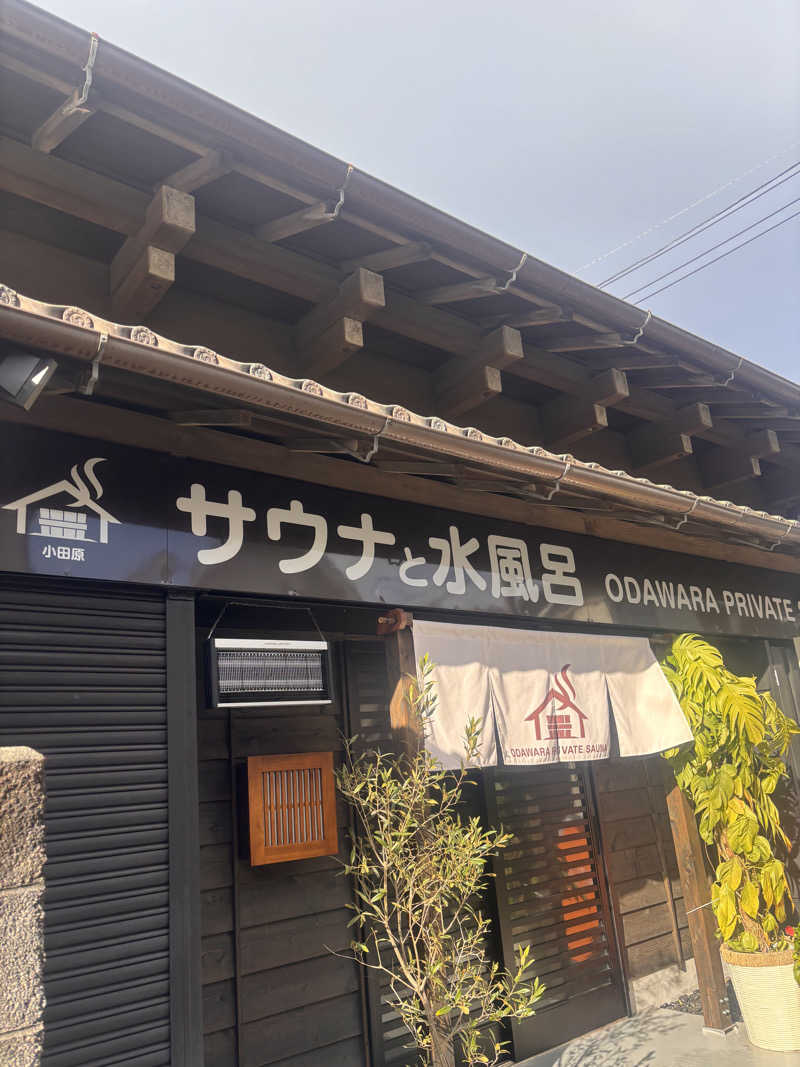 もたさんのサウナと水風呂 ODAWARA PRIVATE SAUNAのサ活写真