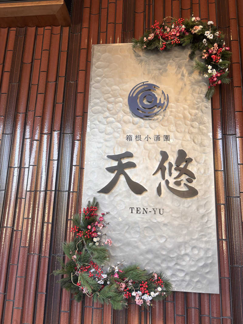 もたさんの箱根小涌園 天悠のサ活写真