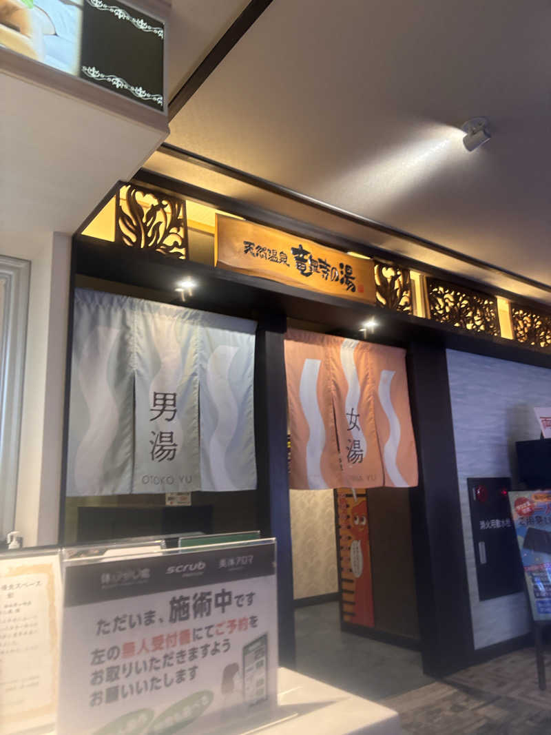 もたさんの湘南RESORT SPA 竜泉寺の湯 湘南茅ヶ崎店のサ活写真
