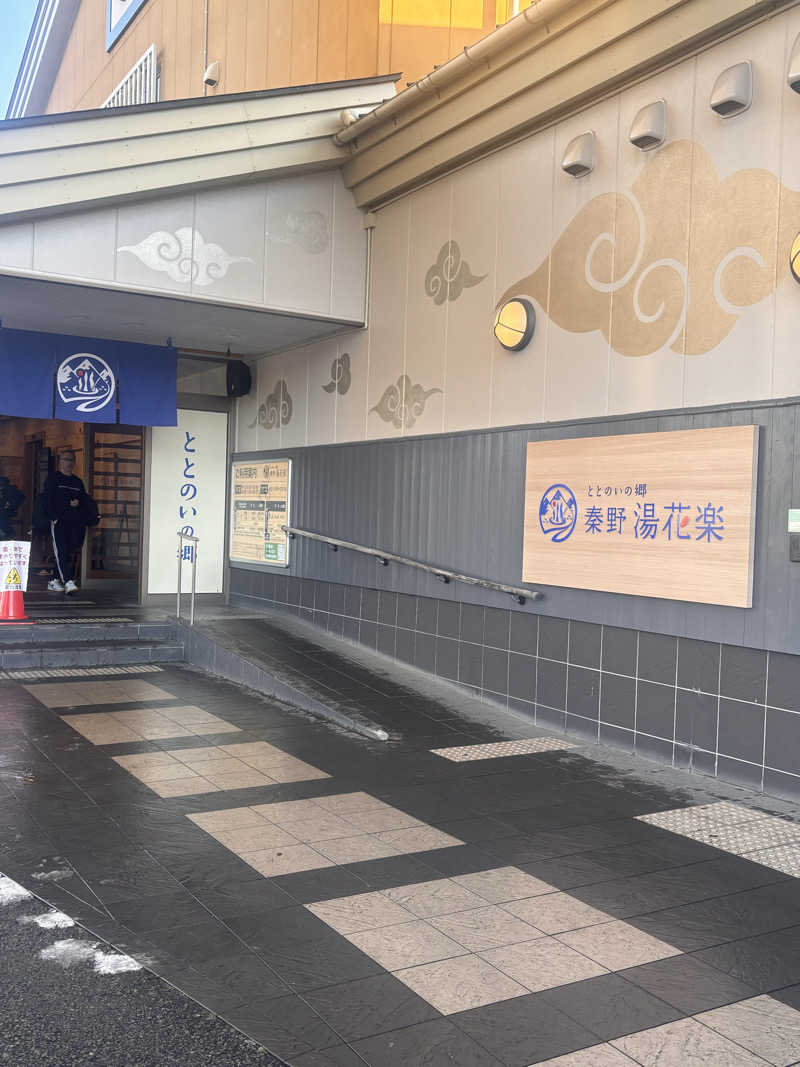 もたさんのととのいの郷 秦野湯花楽のサ活写真