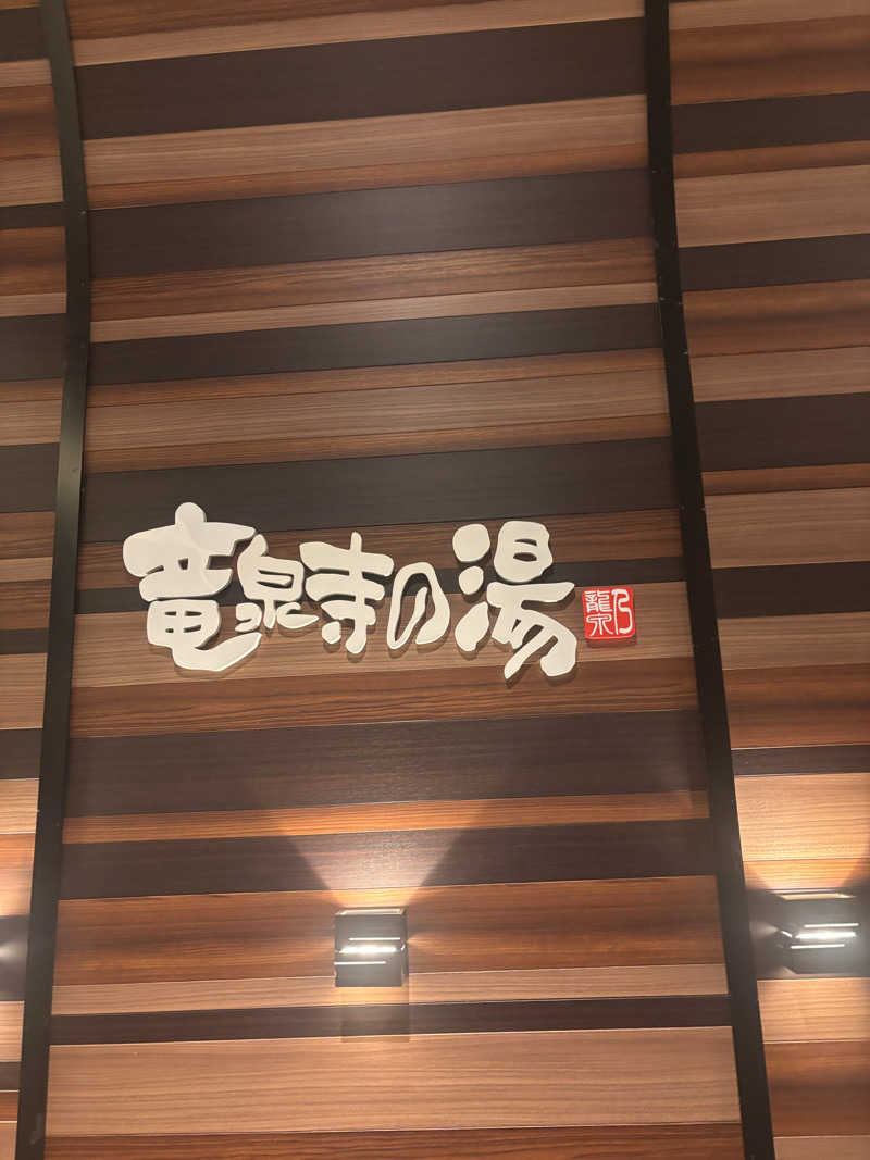 もたさんの竜泉寺の湯 八王子みなみ野店のサ活写真