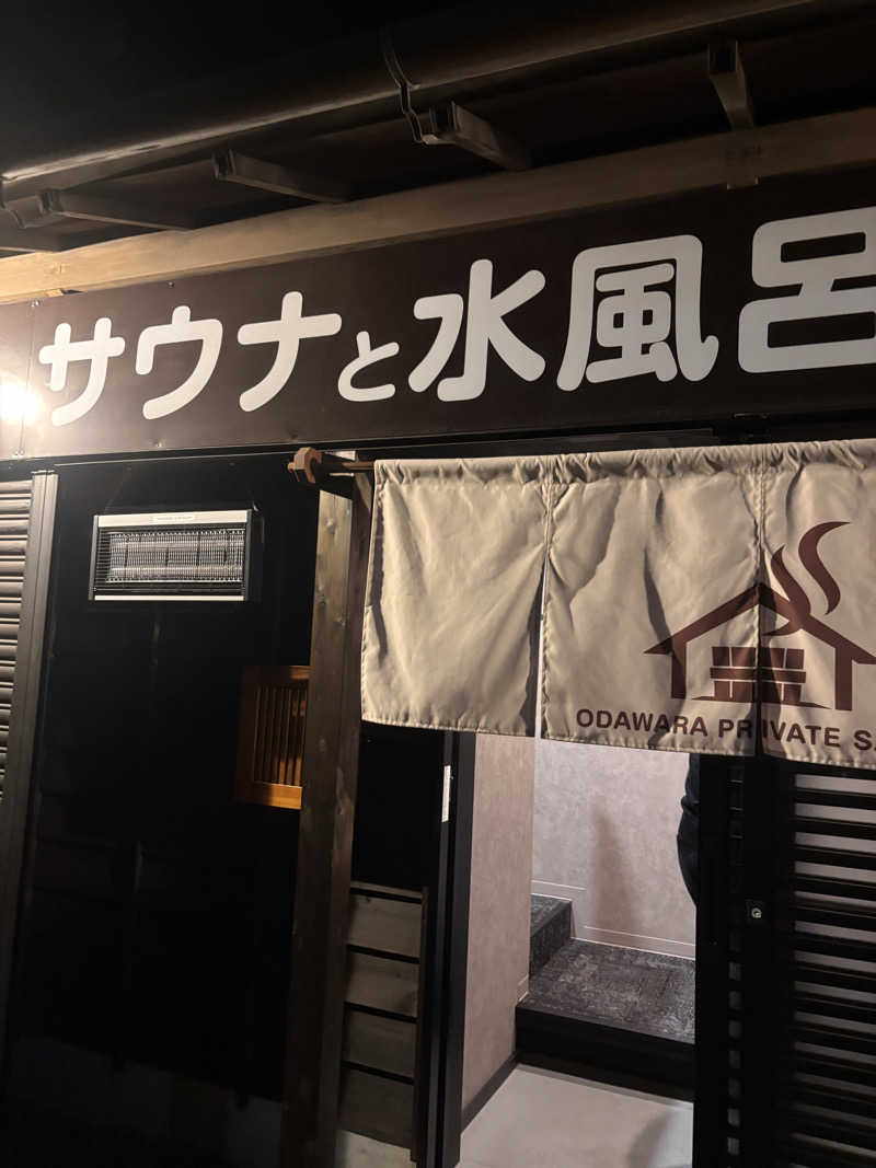 もたさんのサウナと水風呂 ODAWARA PRIVATE SAUNAのサ活写真
