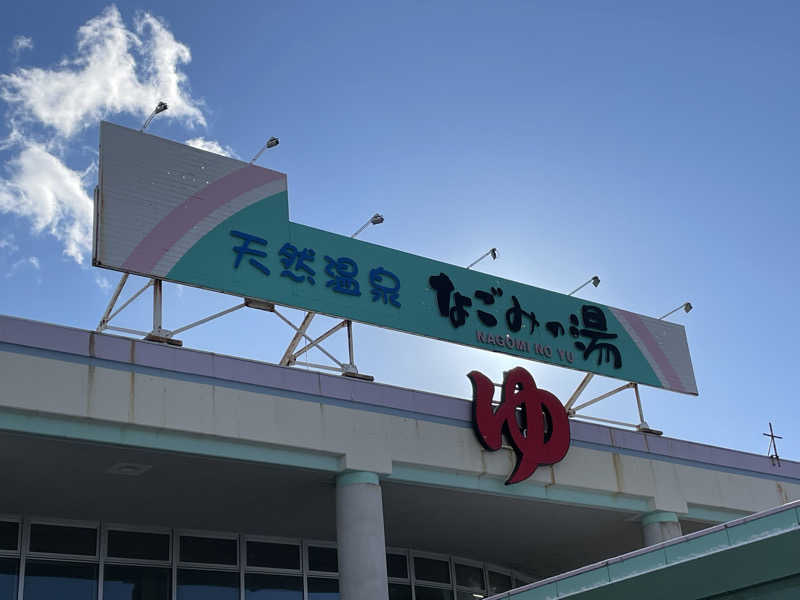 tweakさんの苫小牧温泉 なごみの湯のサ活写真