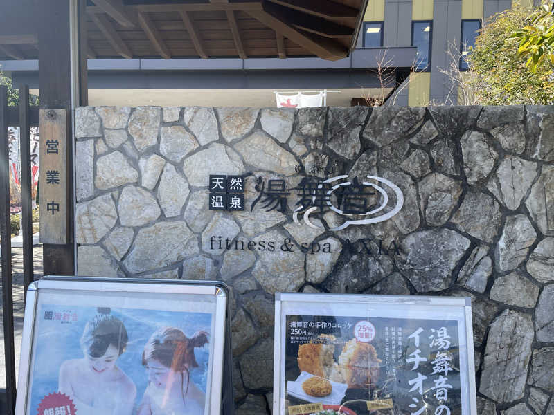 tweakさんの天然温泉 湯舞音 龍ケ崎店のサ活写真