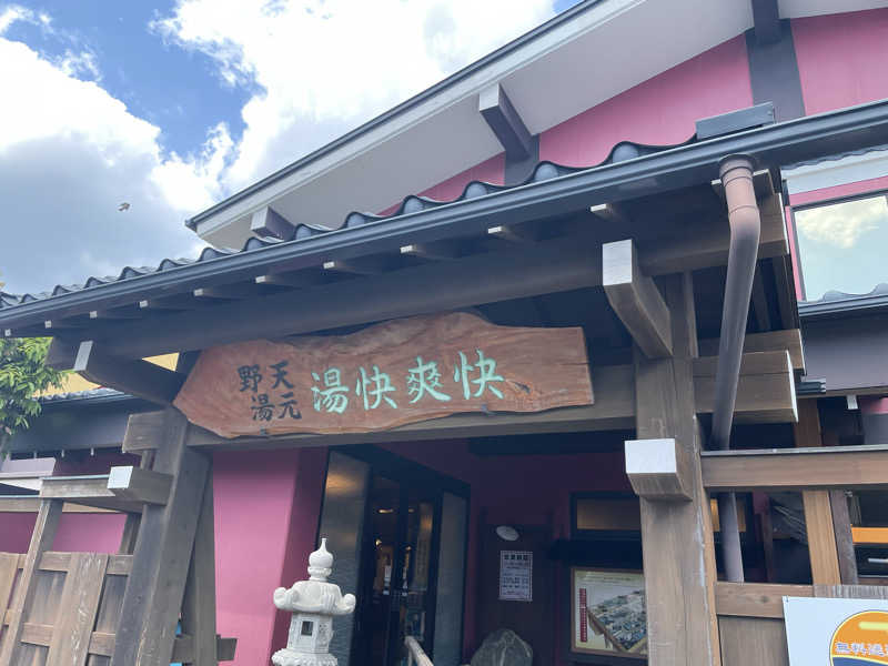tweakさんの野天湯元 湯快爽快 たやのサ活写真