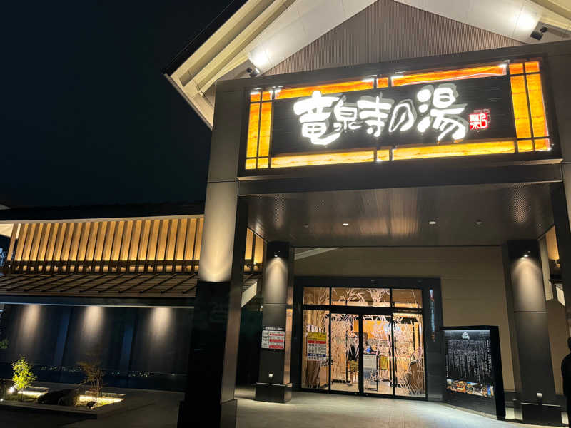りゅうとさんの天空SPA HILLS 竜泉寺の湯 名古屋守山本店のサ活写真