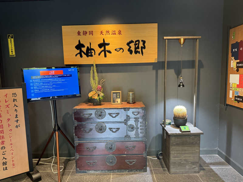 Ryutoさんの東静岡 天然温泉 柚木の郷のサ活写真
