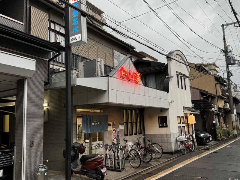 Ryutoさんの白山湯 高辻店のサ活写真