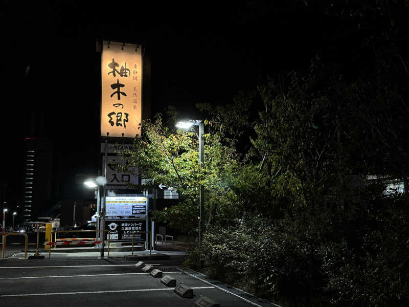 Ryutoさんの東静岡 天然温泉 柚木の郷のサ活写真