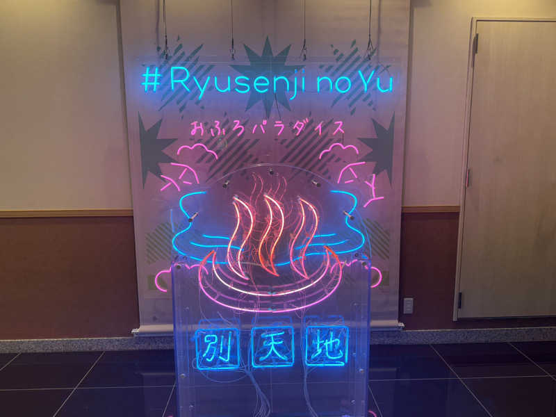 Ryutoさんのスパメッツァ おおたか 竜泉寺の湯のサ活写真