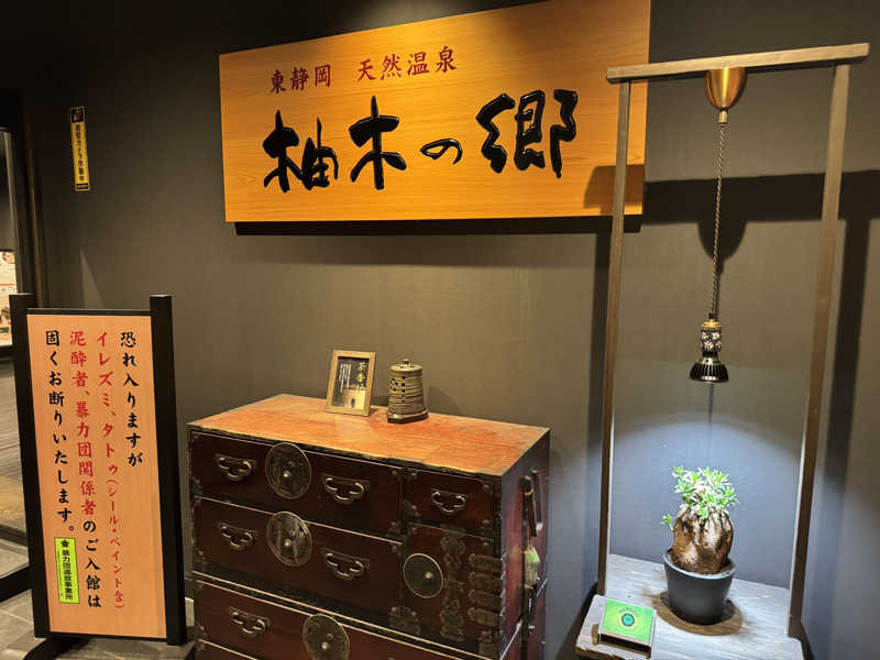Ryutoさんの東静岡 天然温泉 柚木の郷のサ活写真
