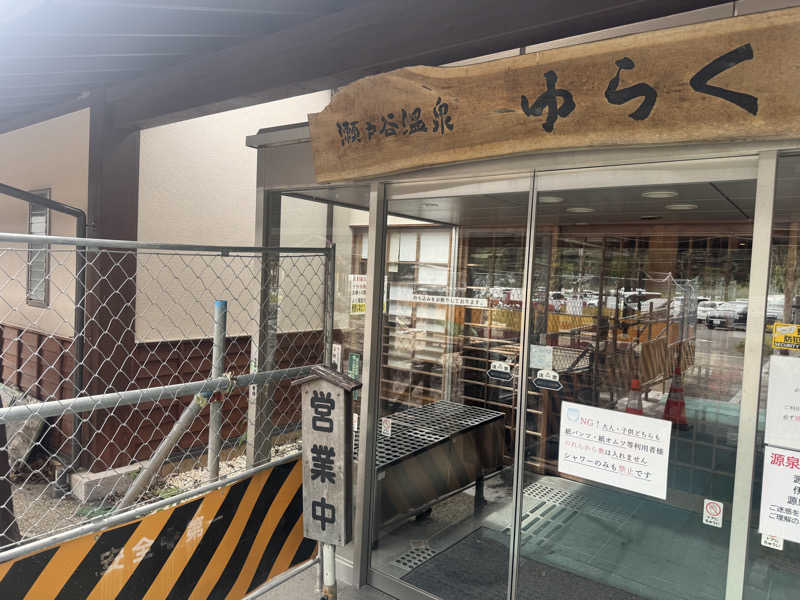 Ryutoさんの瀬戸谷温泉ゆらくのサ活写真