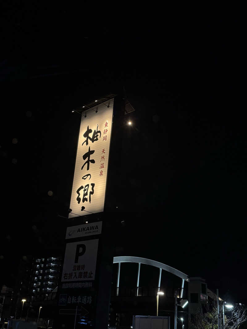 Ryutoさんの東静岡 天然温泉 柚木の郷のサ活写真