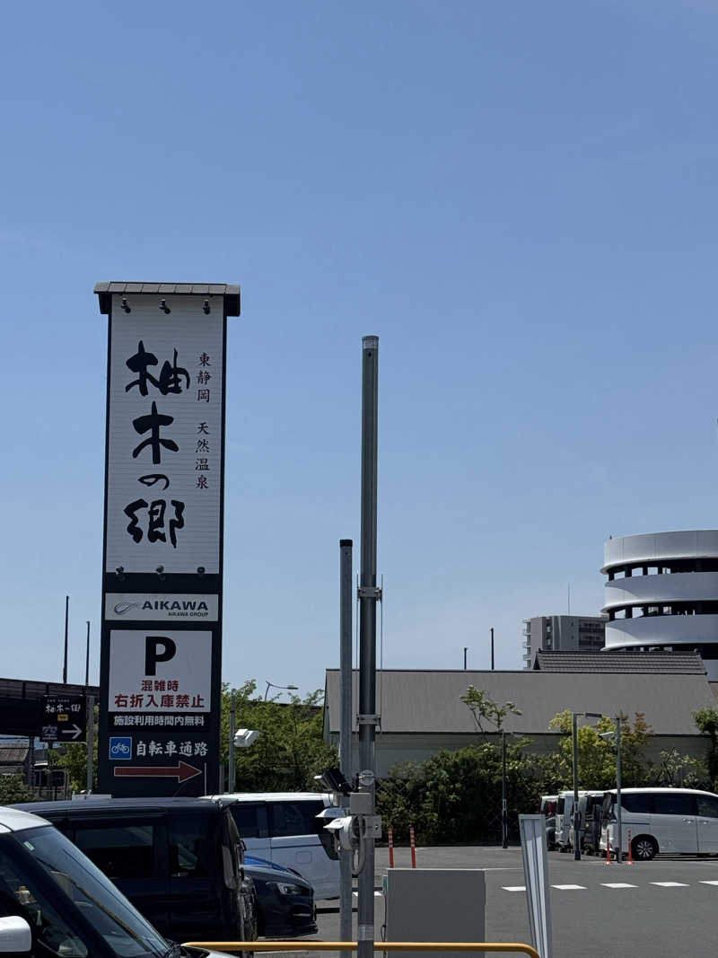 Ryutoさんの東静岡 天然温泉 柚木の郷のサ活写真