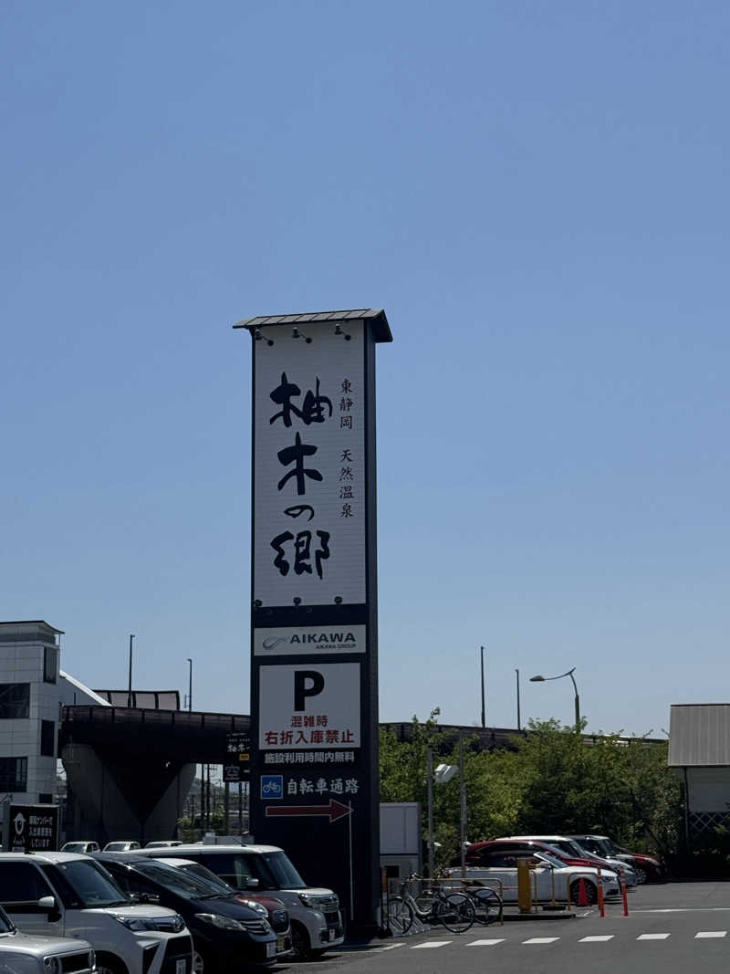 Ryutoさんの東静岡 天然温泉 柚木の郷のサ活写真