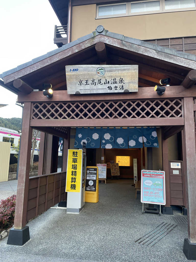 Sさんの京王高尾山温泉 極楽湯のサ活写真