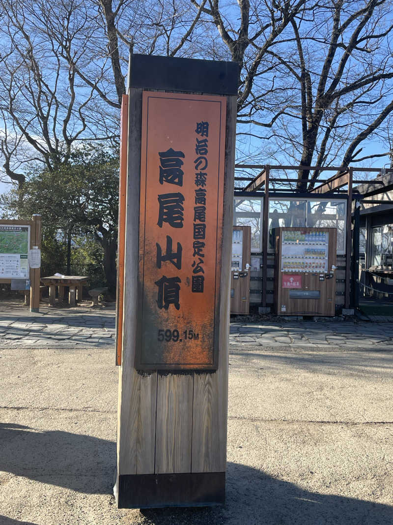 Sさんの京王高尾山温泉 極楽湯のサ活写真