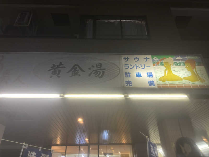 しばえもんさんの黄金湯のサ活写真