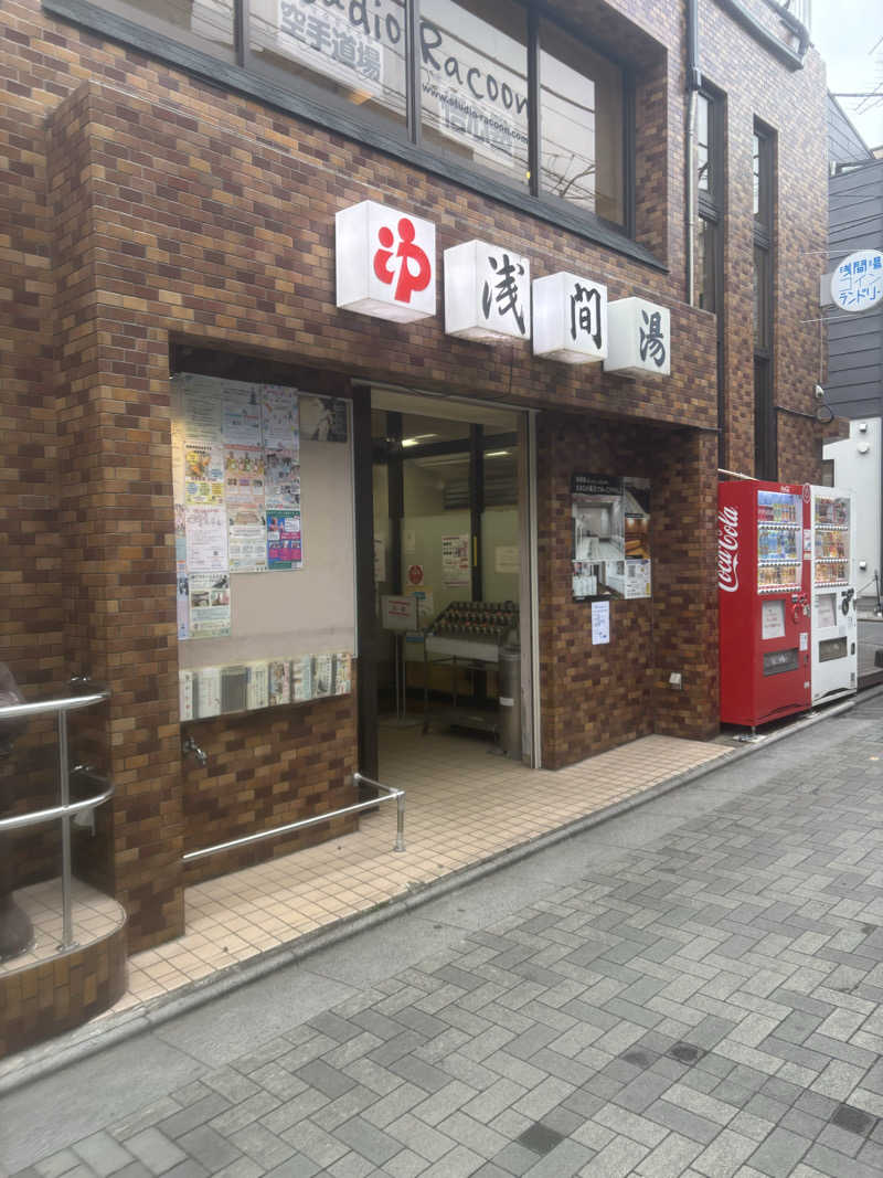 しばえもんさんの浅間湯のサ活写真