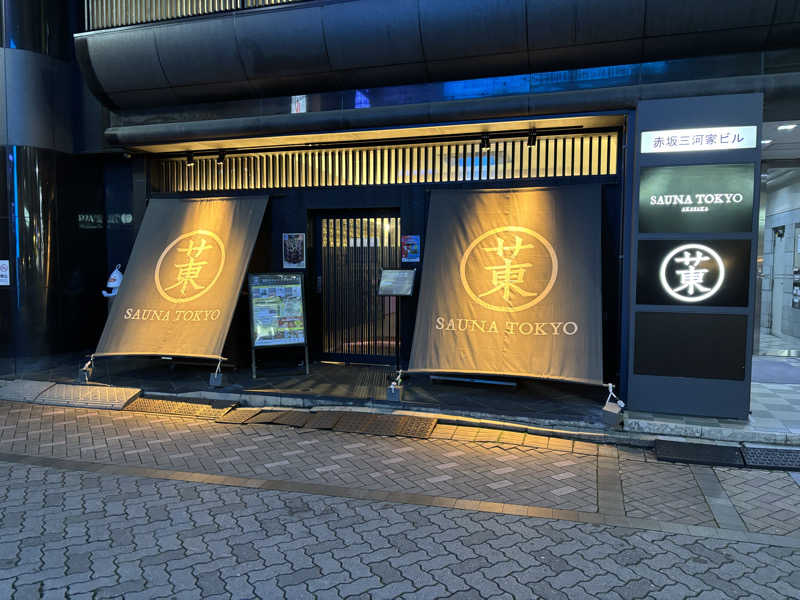 しばえもんさんのサウナ東京 (Sauna Tokyo)のサ活写真