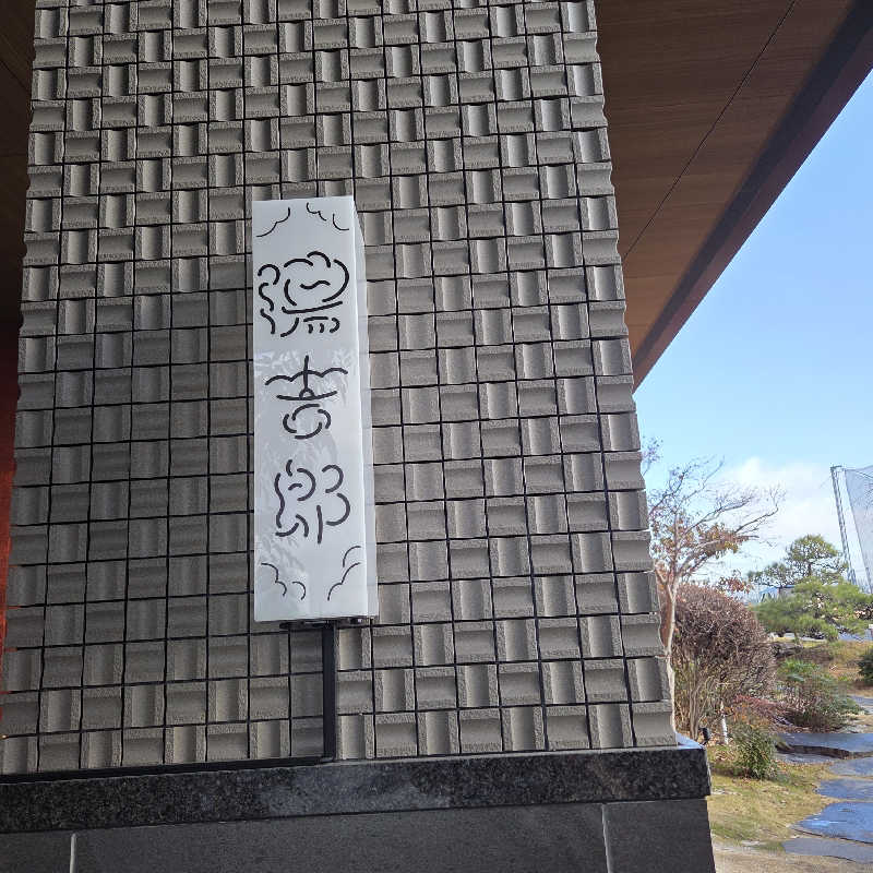 よーよさんの湯のや天然温泉 湯吉郎のサ活写真