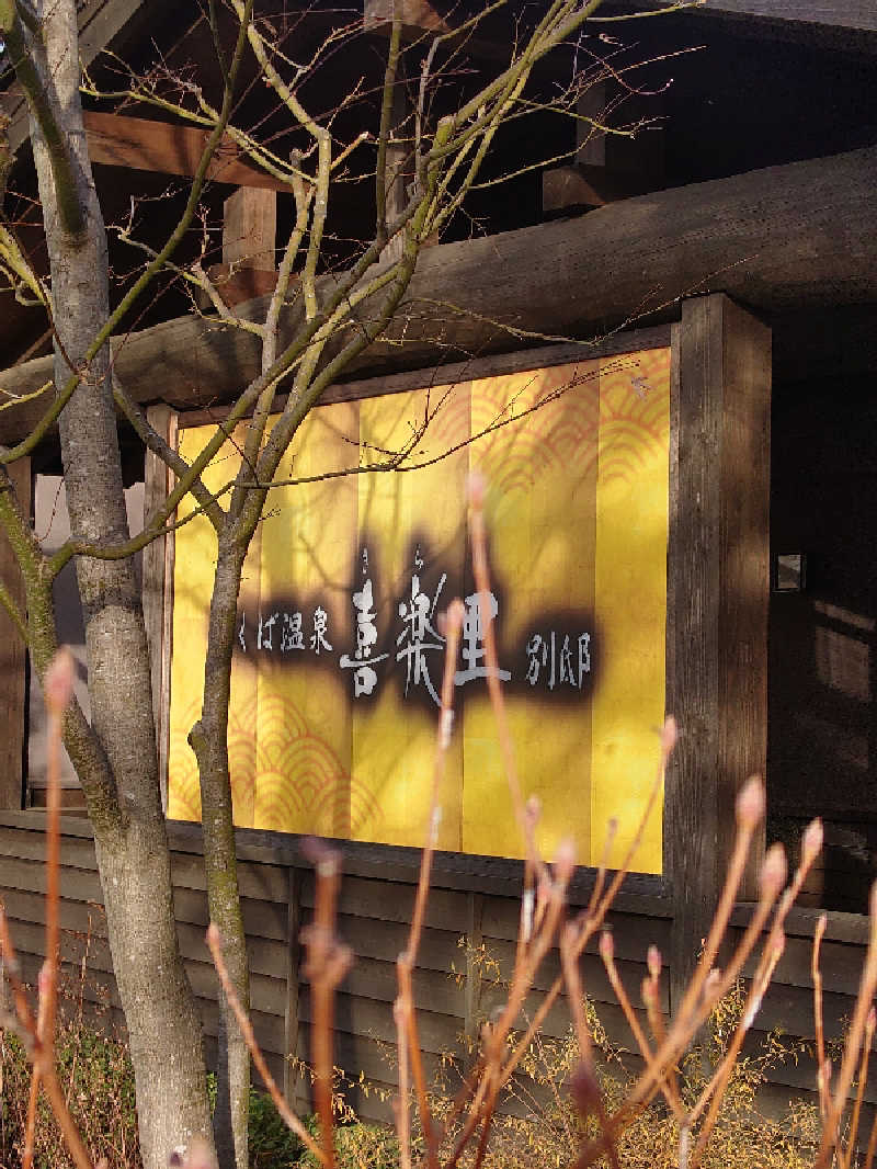 湯うこさんのつくば温泉 喜楽里 別邸のサ活写真