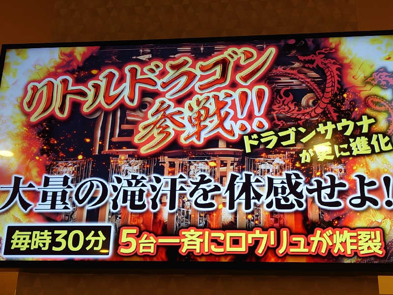 湯うこさんのスパメッツァ おおたか 竜泉寺の湯のサ活写真