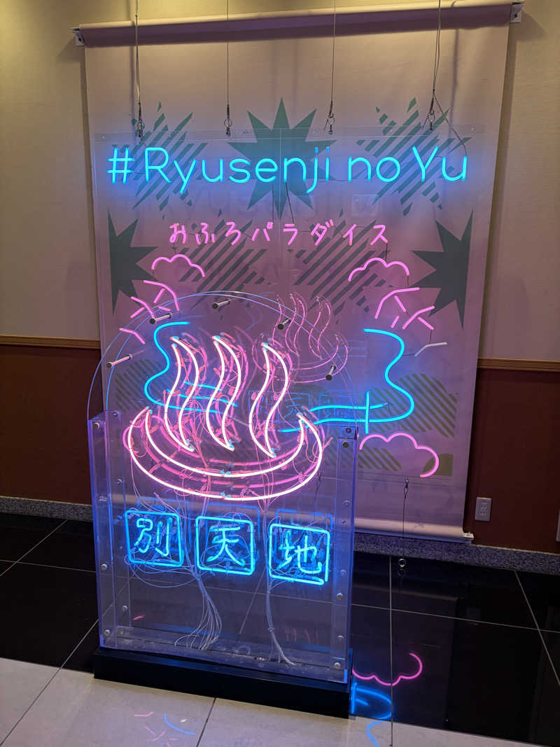 シンさんのスパメッツァ おおたか 竜泉寺の湯のサ活写真