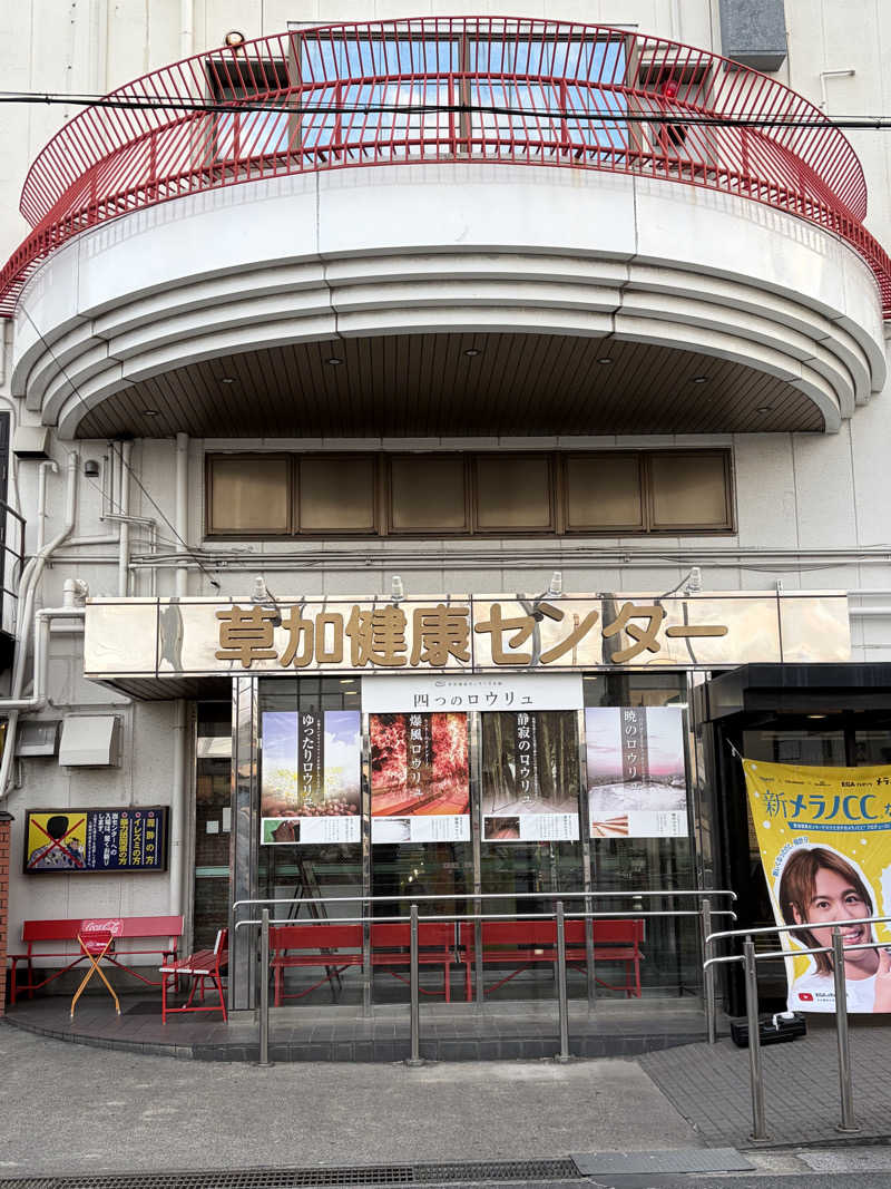 シンさんの湯乃泉 草加健康センターのサ活写真