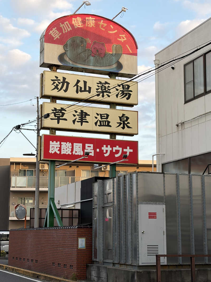 シンさんの湯乃泉 草加健康センターのサ活写真