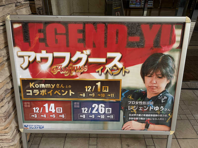 シンさんのサウナ・カプセルイン クレスト松戸のサ活写真