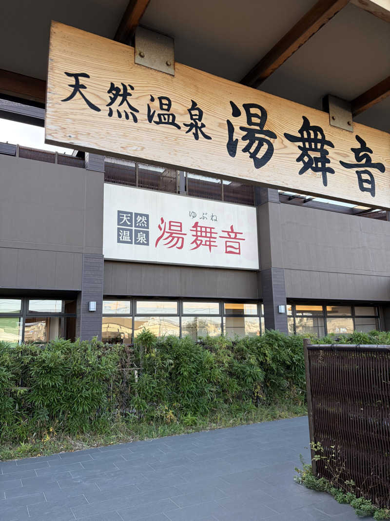 シンさんの天然温泉 湯舞音 袖ケ浦店のサ活写真