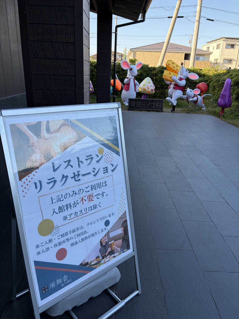 シンさんの天然温泉 湯舞音 袖ケ浦店のサ活写真