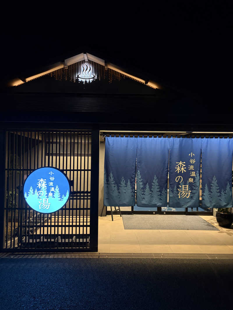 シンさんの小谷流温泉 森の湯のサ活写真