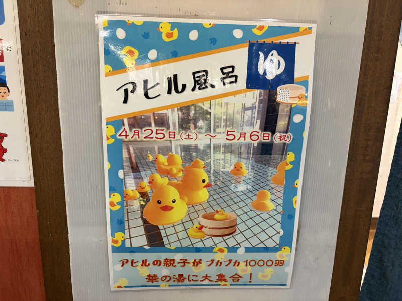 シンさんの崋の湯(華の湯)のサ活写真