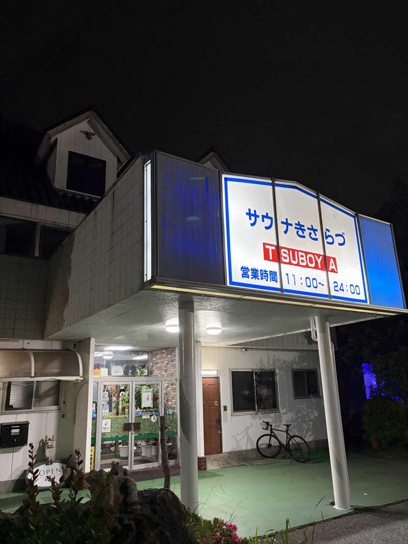 シンさんのサウナきさらづ つぼやのサ活写真