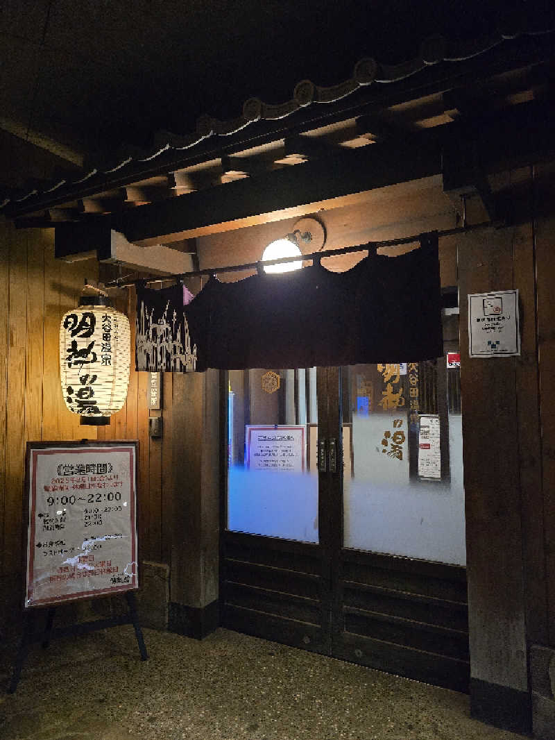 maaashaさんの大谷田温泉 明神の湯のサ活写真
